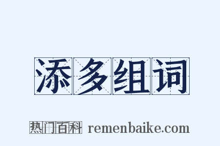 添多组词是什么意思的图片